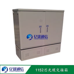 144芯光纜交接箱 慈溪市億雄通信設(shè)備廠(chǎng)通訊利器解析